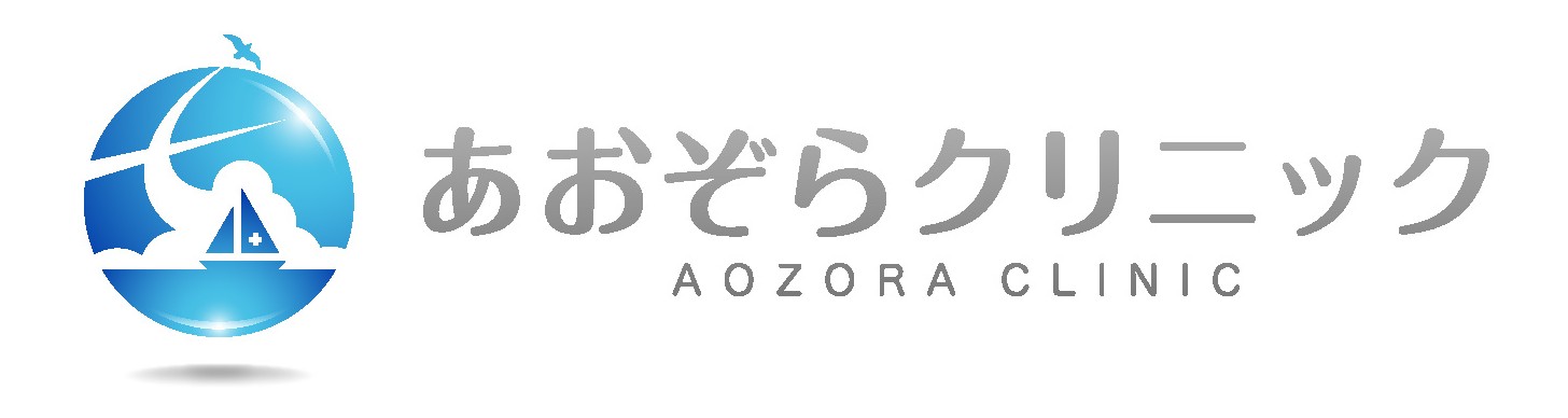あおぞらクリニック