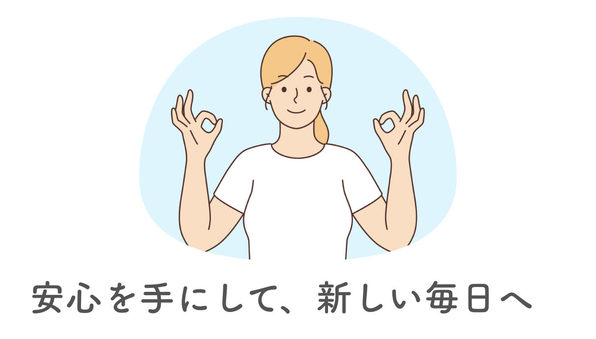 新しい環境の前に