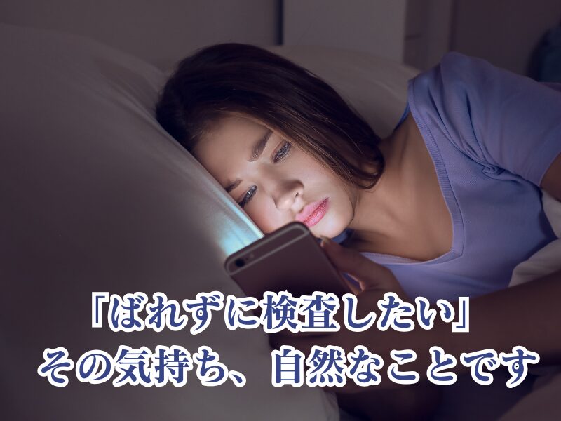 バレずに検査したい