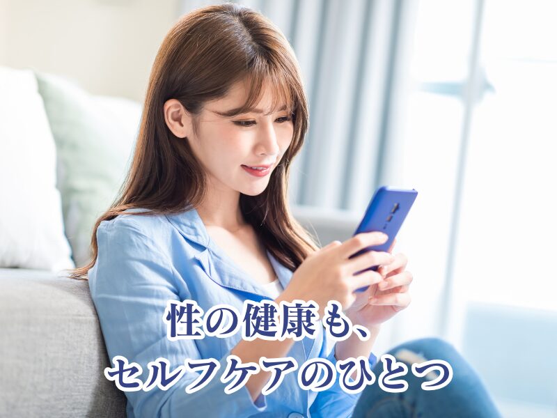 性の健康