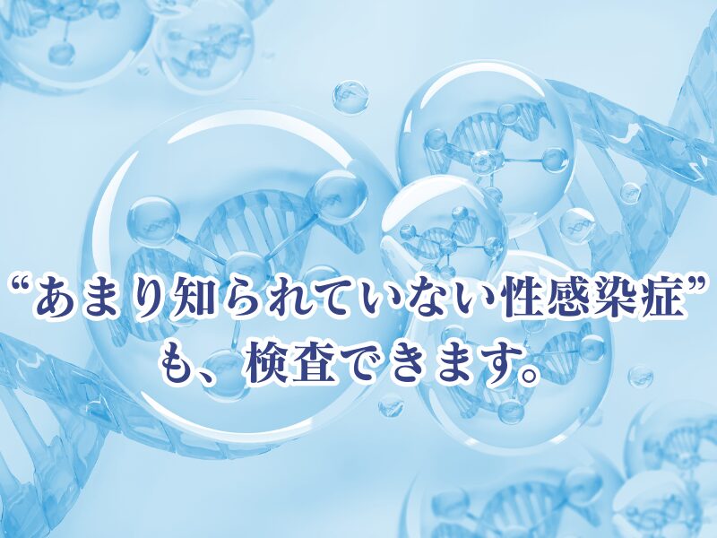 知られていない性病も検査できます