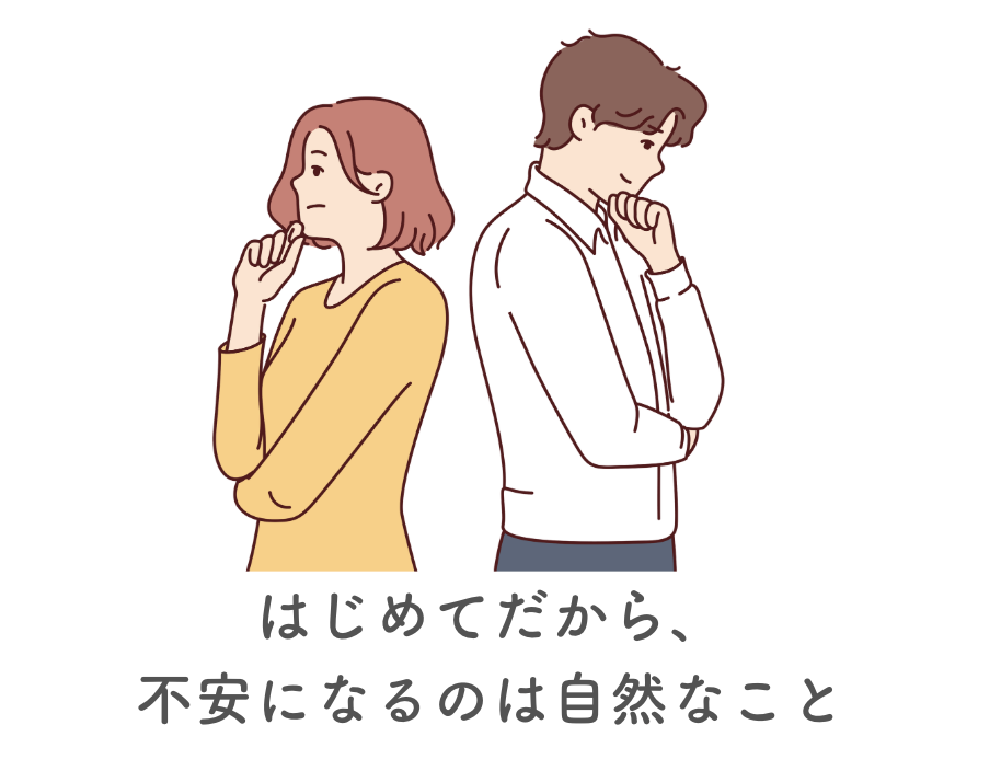 はじめてに寄り添う