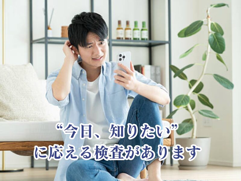 結果をすぐ知りたいに答えます