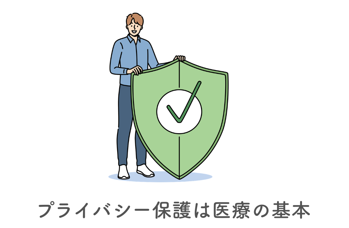 プライバシー保護