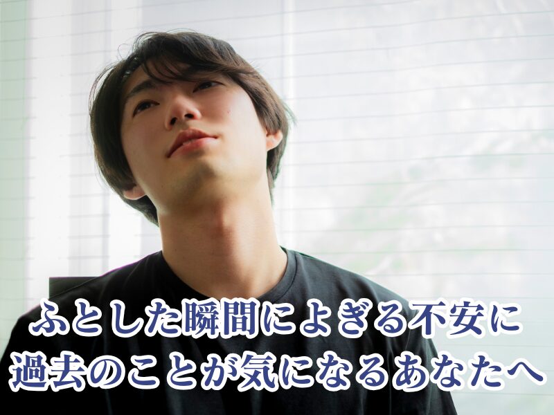 ふとした瞬間に過去のことが気になるあなたへ