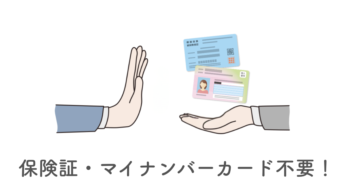 保険証不要