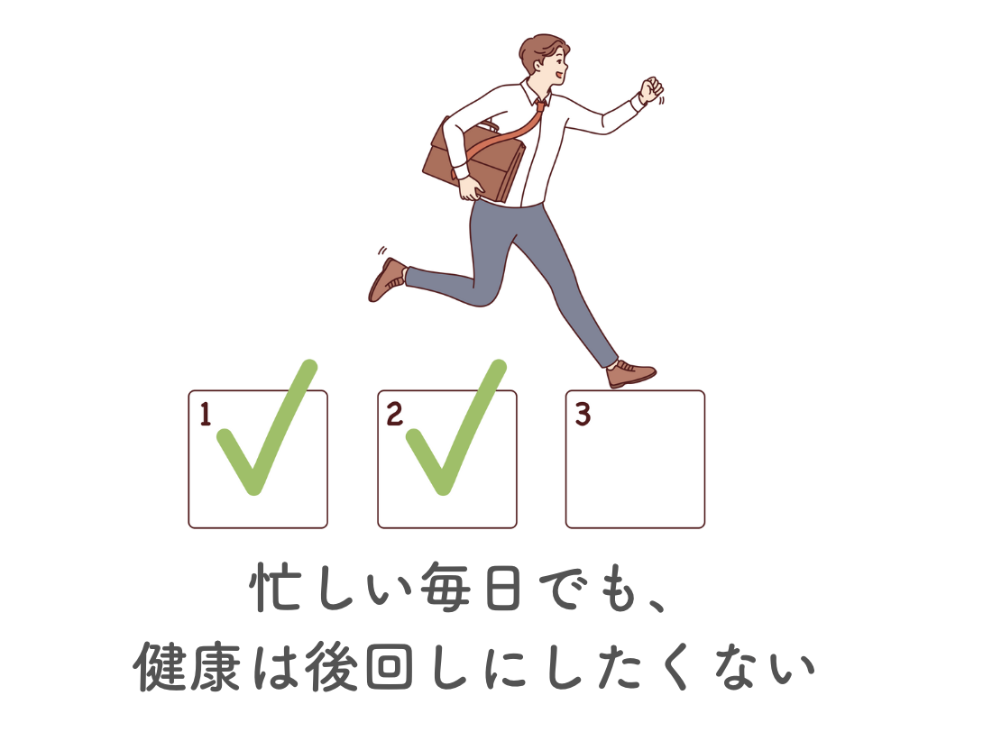 忙しくても検査はしたい