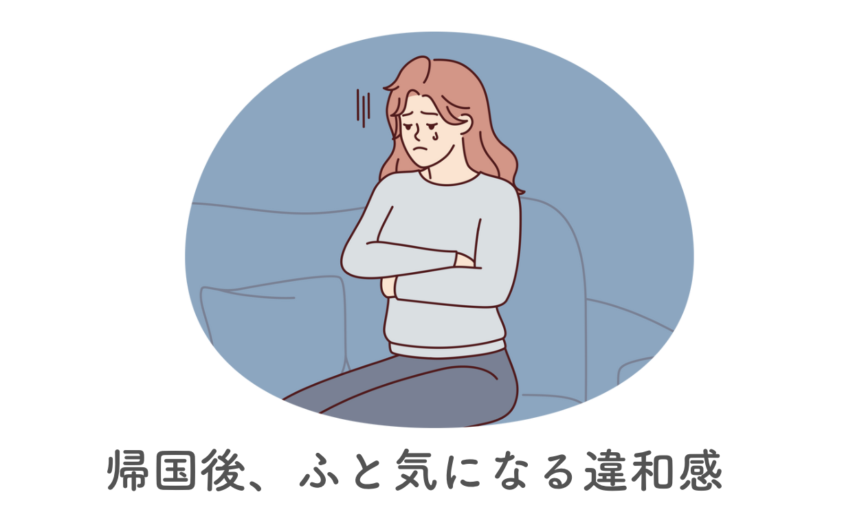 帰国後の違和感