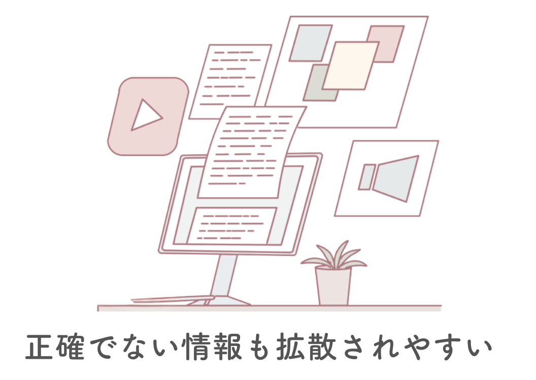 SNSが発達し誤解が広まりがち