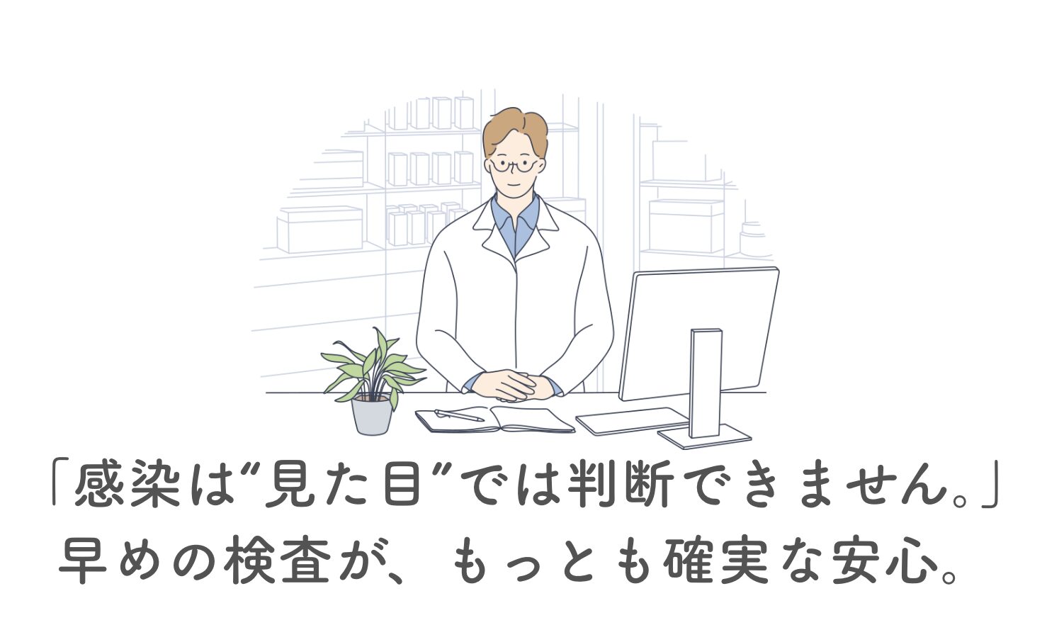 検査で安心を取り戻す