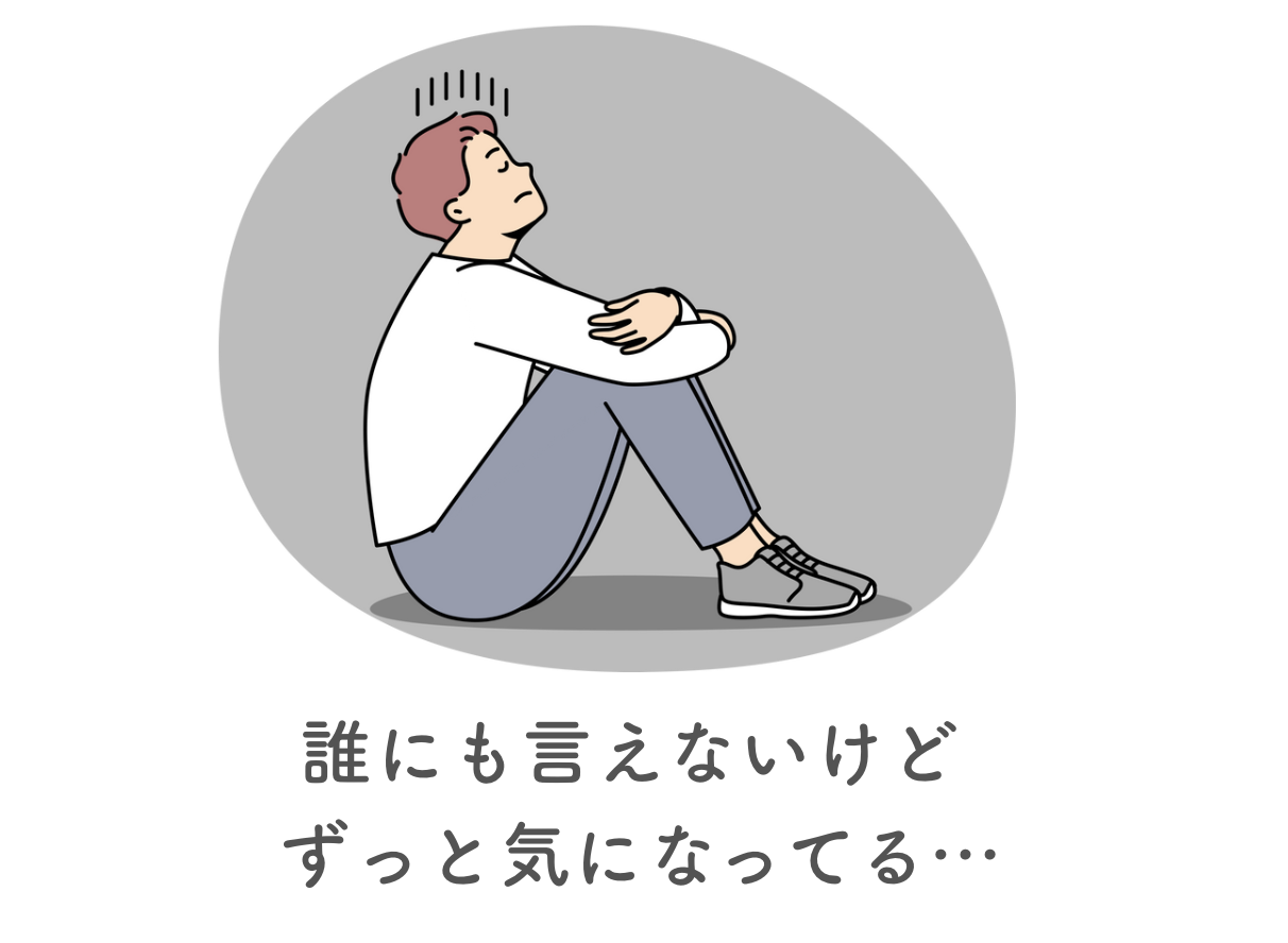 気になるけど相談できない