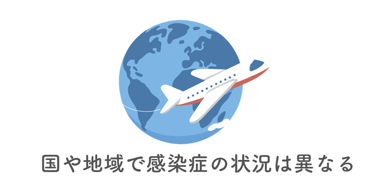 感染リスクは異なる
