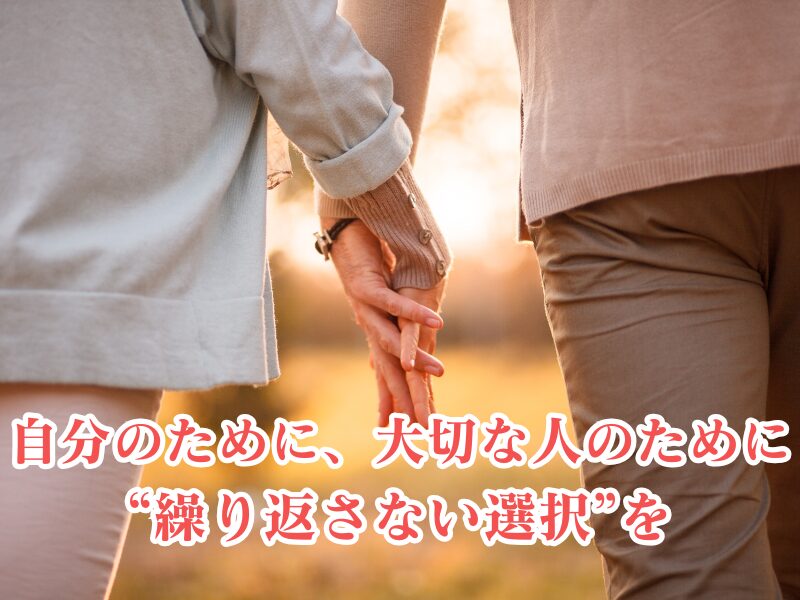 繰り返さないために