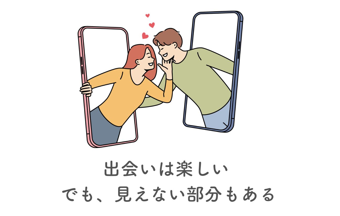 de＂出会いは楽しい、けれど class=