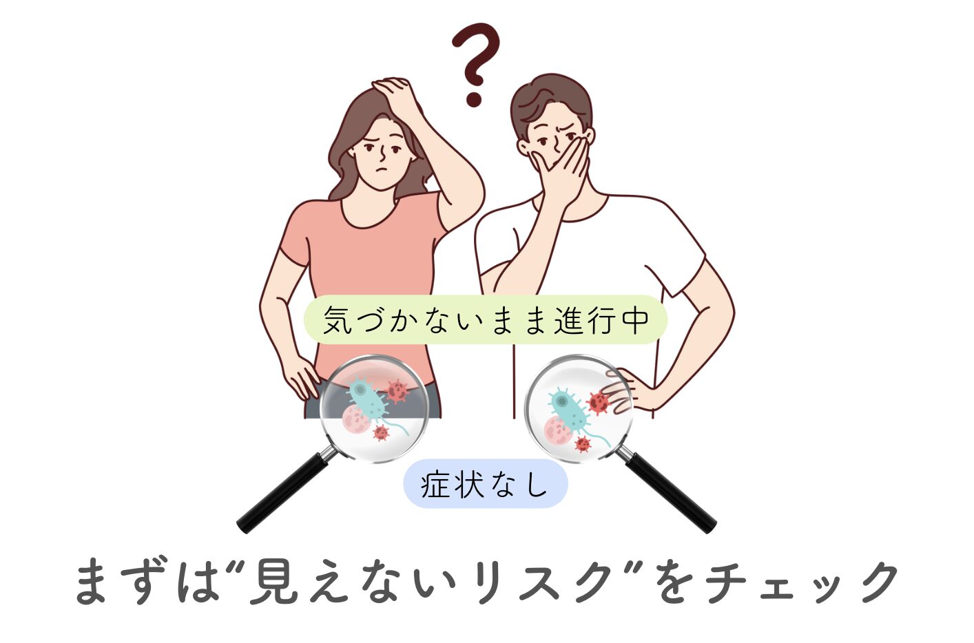 気づかないうちに感染しているかも