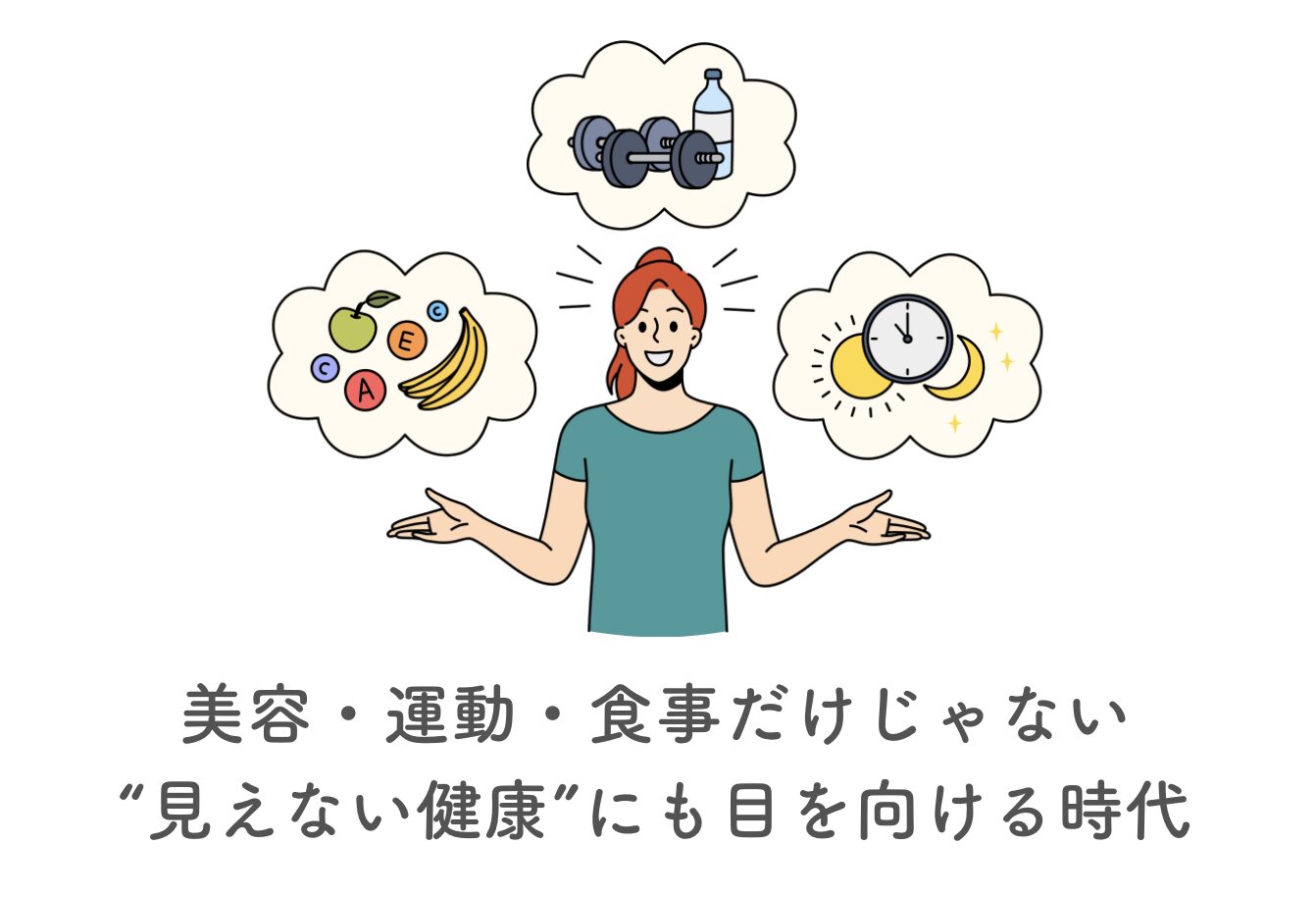 見えない健康にも目を向ける