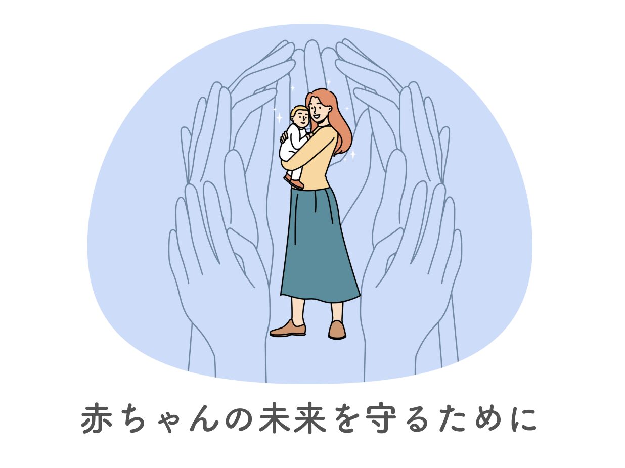 赤ちゃんの未来を守