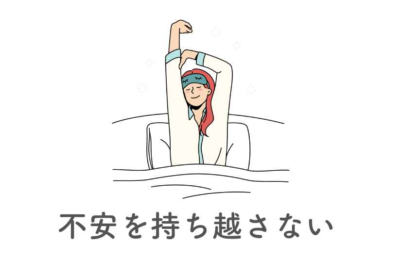 不安を持ち越さない