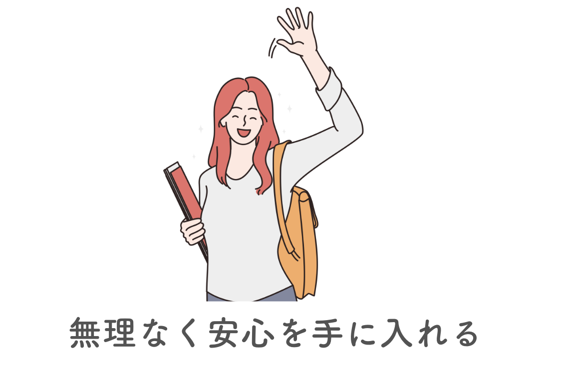 無理なく安心を手にいれる