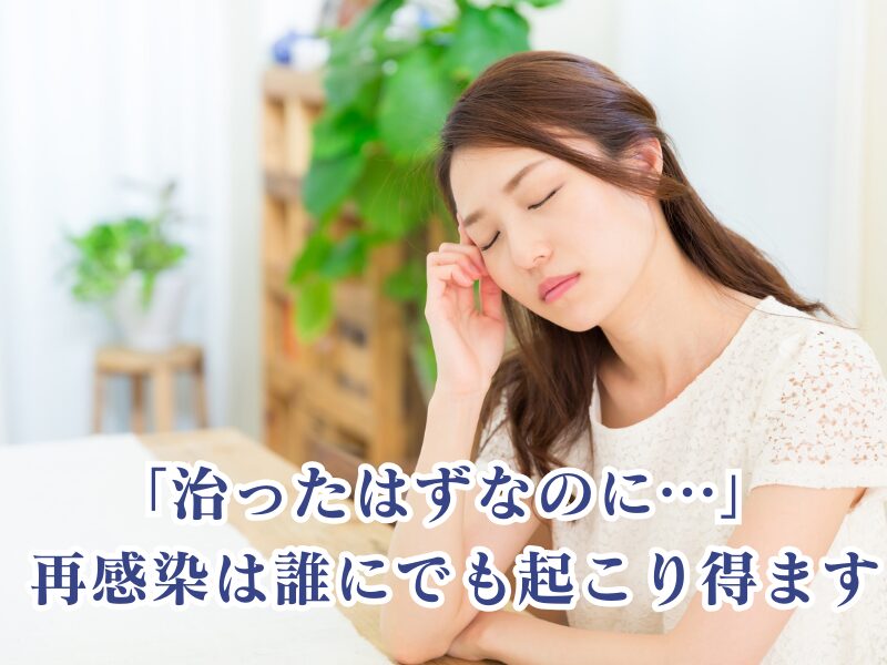 再感染はだれにでも起こり得ます