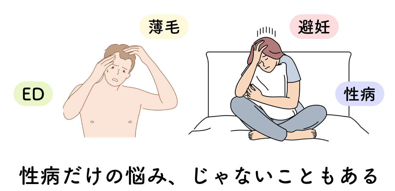性病以外の悩みも重なっていく