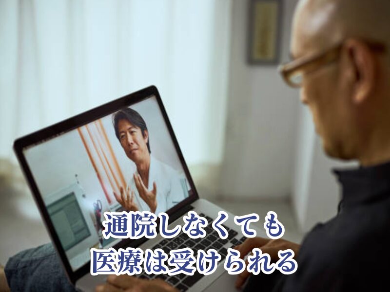 自宅で医療を受けられる