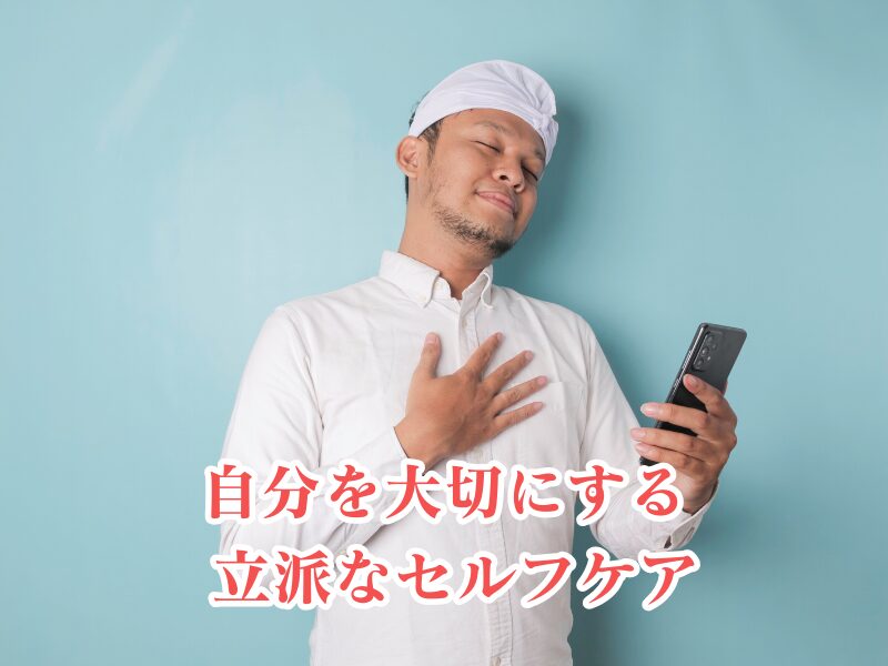 セルフケア