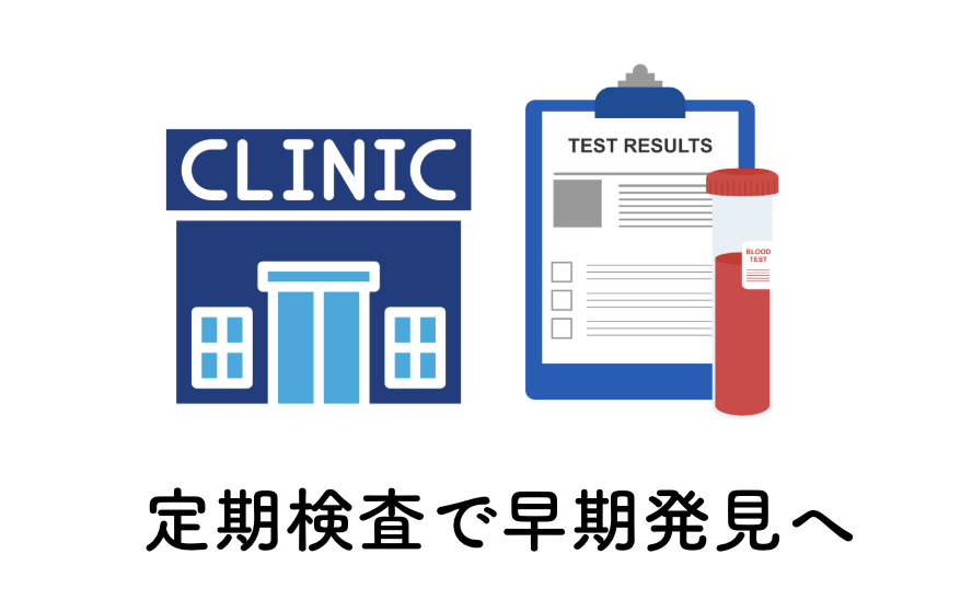 定期的な検査がおすすめ