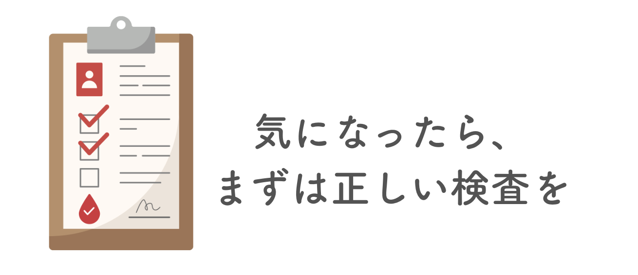気になる行為があれば正しい検査を
