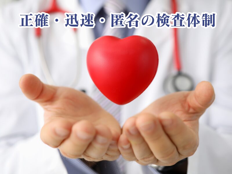 迅速正確な検査で健康を守る