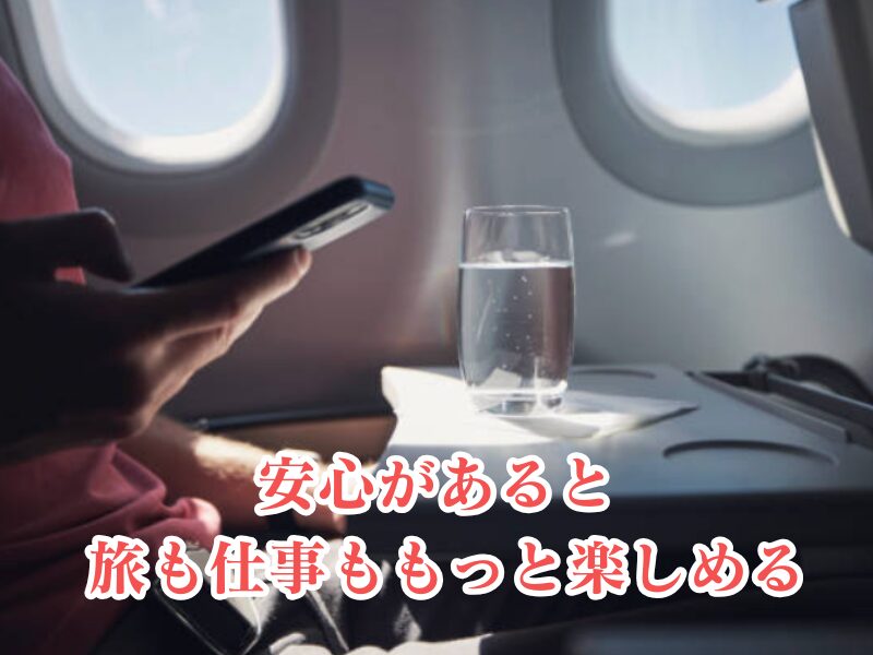 安心して海外へ