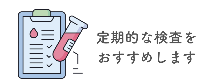定期検査がおすすめ