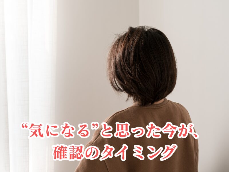 気になった今が検査タイミング