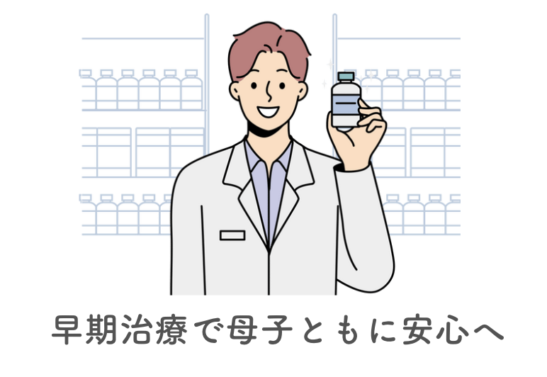 早期治療で赤ちゃんへの感染を防ぐ