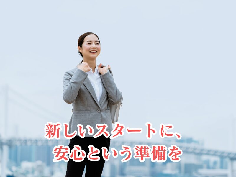 新たな環境に行く前に準備を