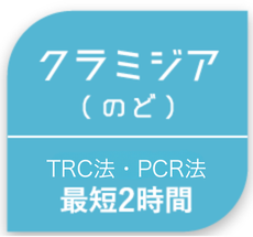 クラミジア(のど)