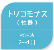 トリコモナス(性器)