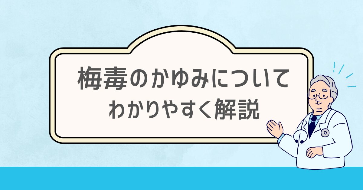 医師が丁寧に説明し安心して梅毒検査を受けられることを示したイメージイラスト