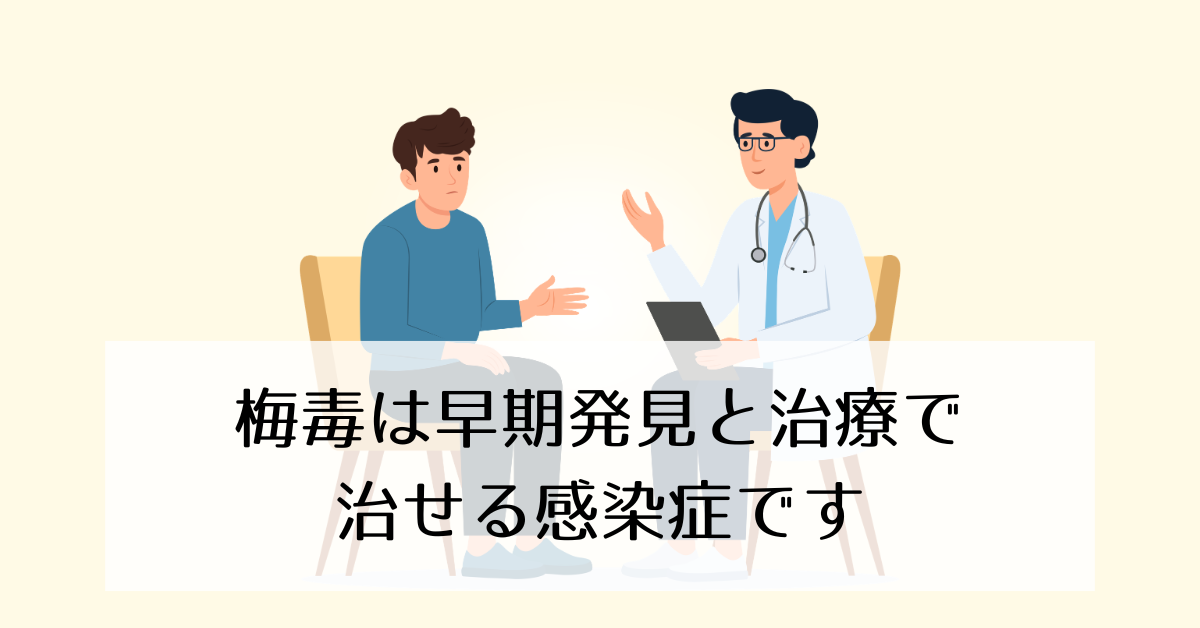 梅毒は早期発見・早期治療で治療可能であることを伝える安心イメージ