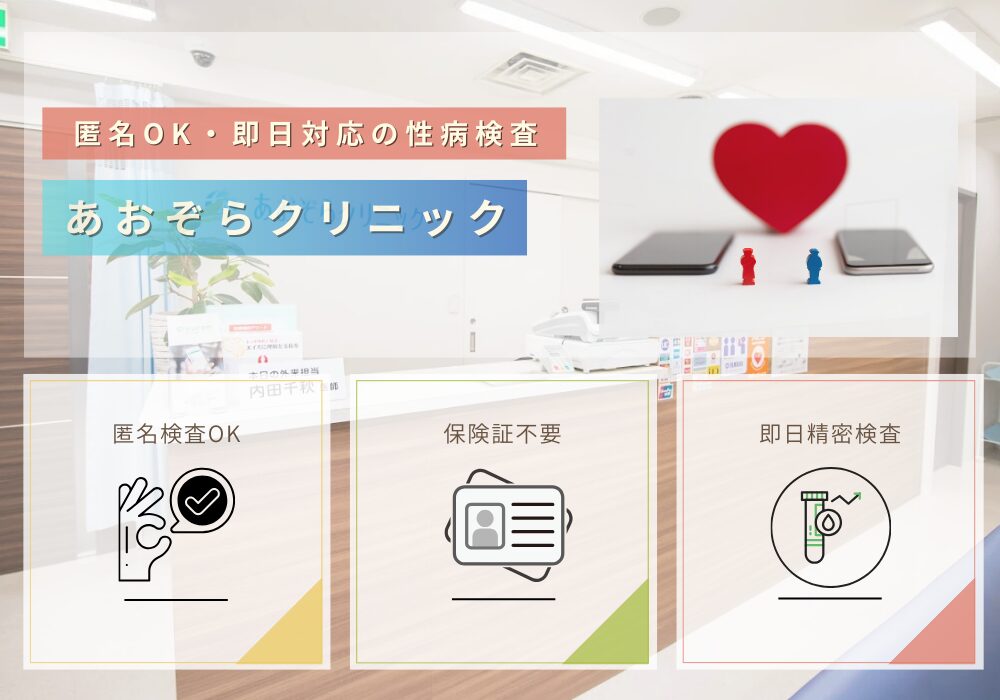 匿名OK・保険証不要・即日精密検査