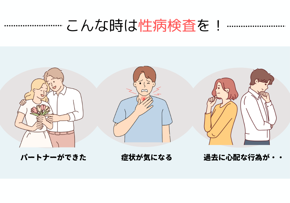 こんな時は性病検査を