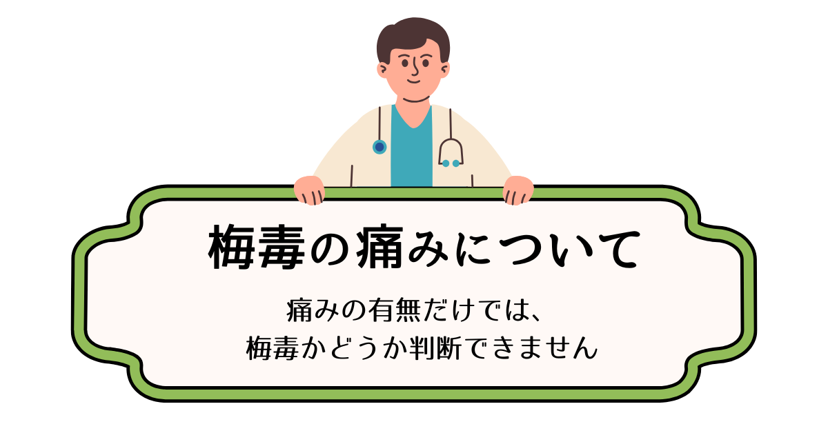 梅毒は痛みだけでは判断できないことを説明する医師イメージ