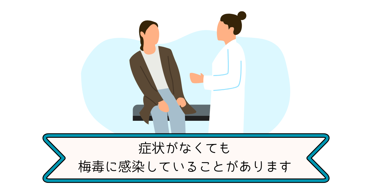 梅毒は無症状でも感染している可能性があることを説明する医師イメージ
