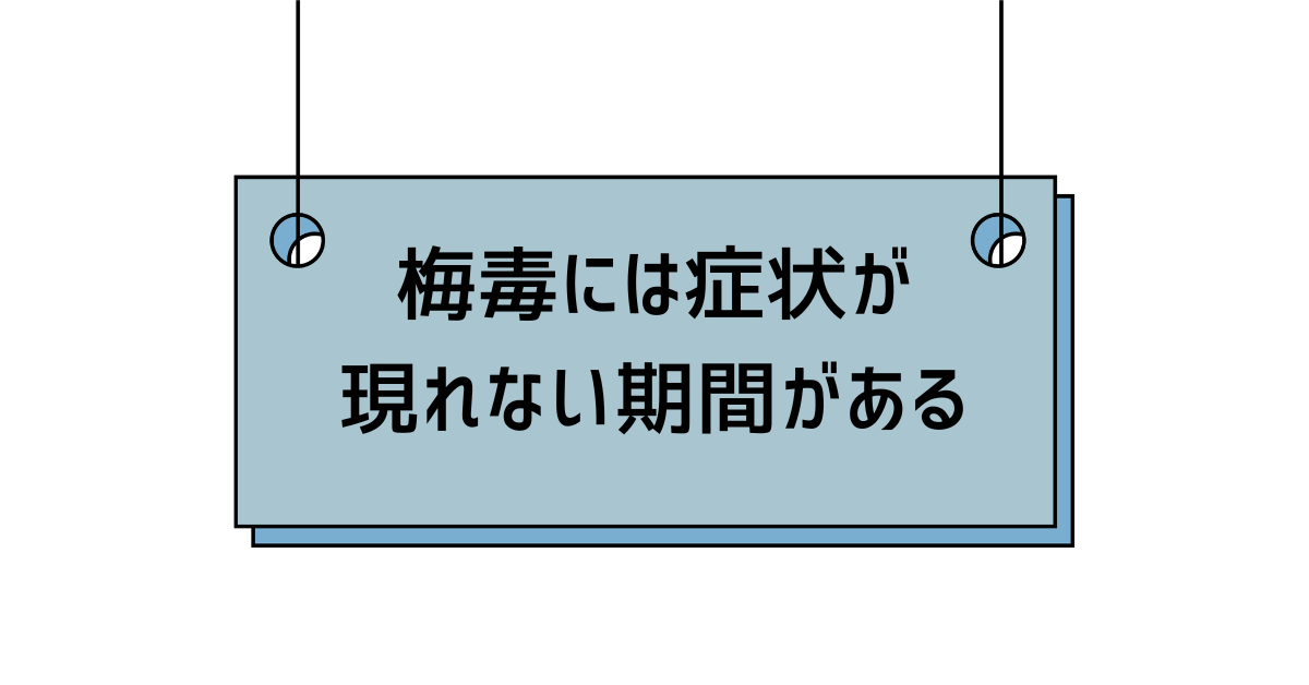 梅毒の潜伏期間の存在を示したイラスト