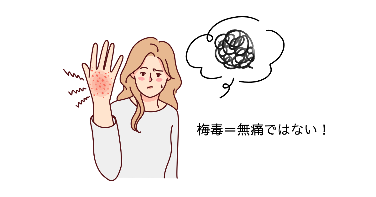 梅毒で痛みが出る人もいることを伝えるイラスト