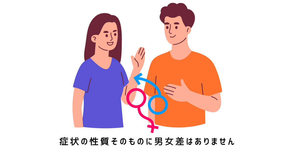 梅毒の症状に男女差はないことを表すイラスト
