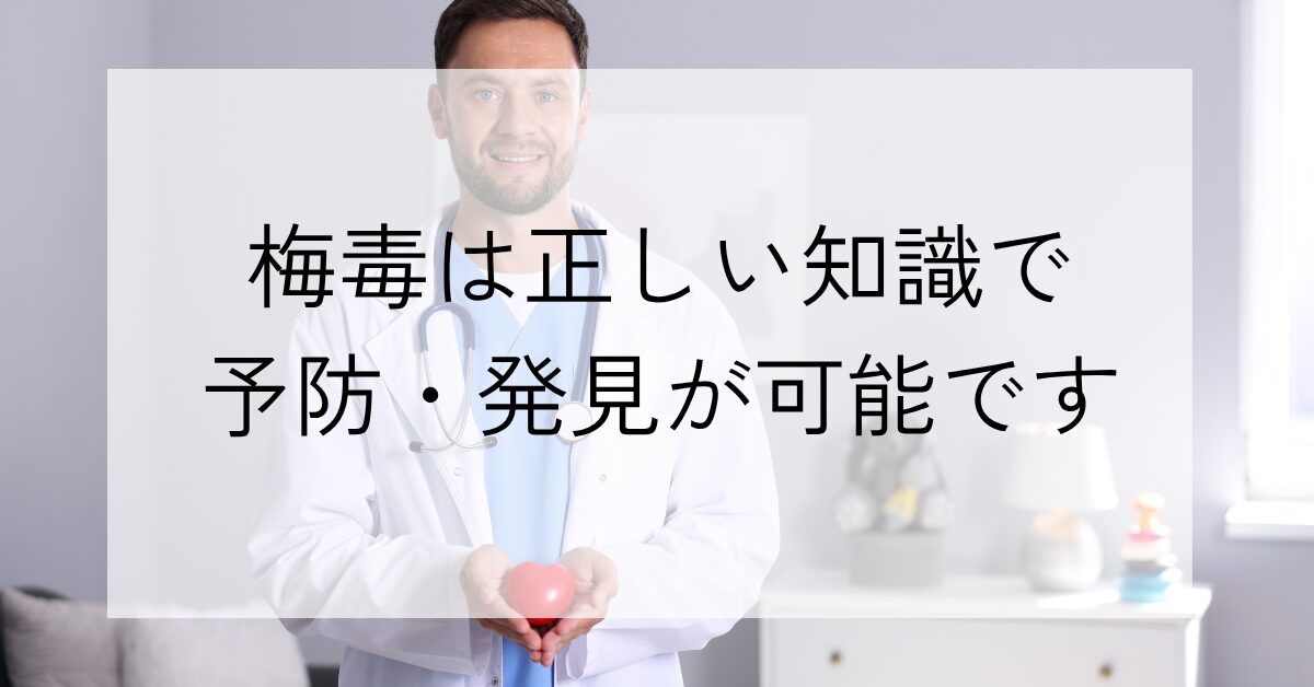 梅毒は正しい知識で予防と発見が可能な疾患であることを伝える医師イメージ