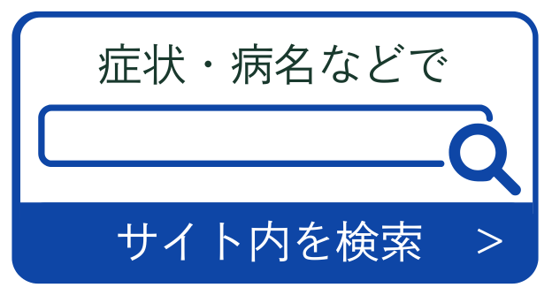 サイト内検索