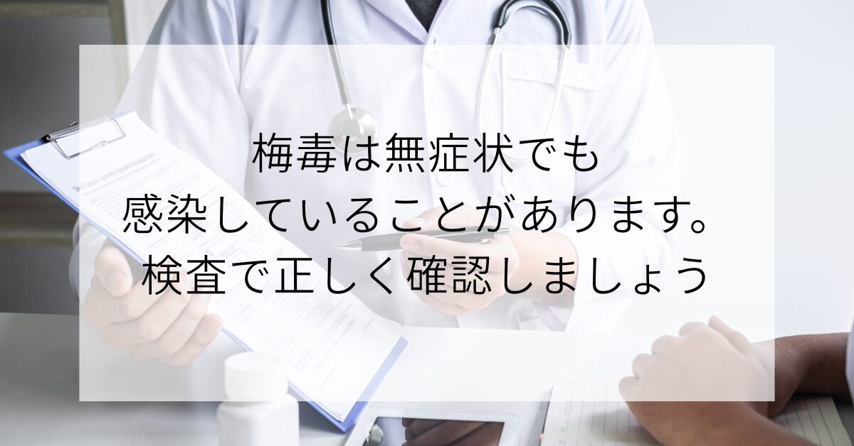 梅毒は症状がなくても感染している場合があることを説明する医師イメージ
