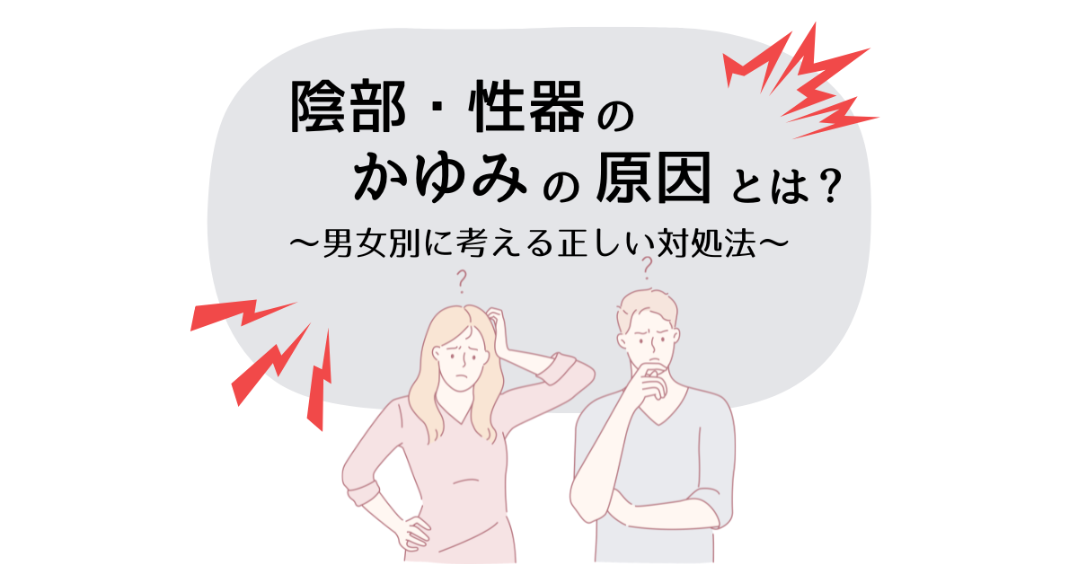 男女が陰部のかゆみに悩んでいるイメージ画像